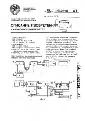 Устройство для последовательной передачи цифровой информации (патент 1432526)