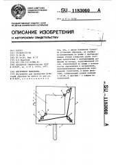 Инструмент поветкина (патент 1183060)