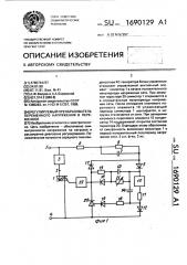 Регулируемый преобразователь переменного напряжения в переменное (патент 1690129)