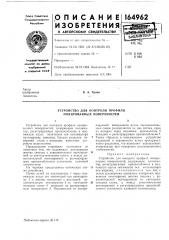 Устройство для контроля профиля полированных поверхностей (патент 164962)