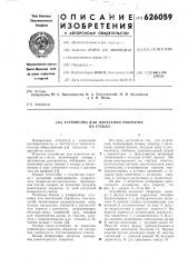 Устройство для нанесения покрытия на стекло (патент 626059)
