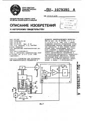 Устройство для регулирования межэлектродного промежутка в процессе электроискрового легирования (патент 1079395)