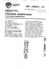 Устройство для противоточного контактирования в системе твердое тело-жидкость (патент 1494917)