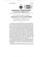 Индукционный корректор для вращающихся трансформаторов и т.п. устройств (патент 122641)