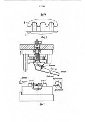 Устройство для отрезки литников у пластмассовых отливок с центральным литником (патент 1717385)