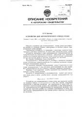 Устройство для автоматического отвода резца (патент 116734)