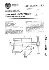 Съемник (патент 1430251)