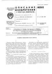 Станина гидравли»!еского пресса (патент 182512)