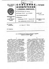 Устройство для подачи арматуры в рабочую полость литейной формы (патент 707689)