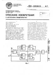 Формирователь импульсов (патент 1483618) Формирователь импульсов (патент 1483618)