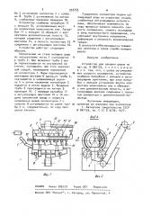 Устройство для закалки шаров (патент 933753)