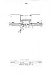 Приспособление для раздвижки колей пролетного строения механизированного моста (патент 446577)