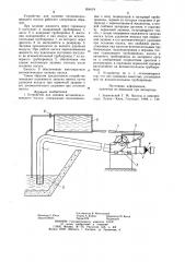 Устройство для заливки несамовсасывающего насоса (патент 954619)