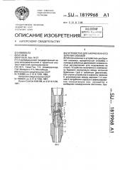 Устройство для направленного бурения скважин (патент 1819968)
