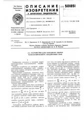 Устройство для холодной сварки телескопического соединения труб (патент 501851)