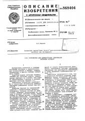 Устройство для демонстрации деформации зубчатых передач (патент 868404)