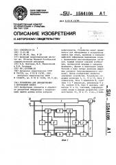 Устройство для декодирования с коррекцией ошибок (патент 1584108)