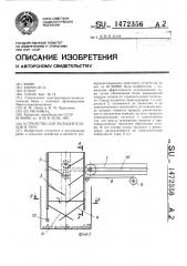 Устройство для укладки плодов в тару (патент 1472356)