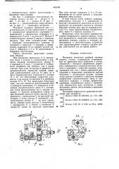 Механизм петлителя швейной машины цепного стежка (патент 662638)