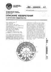Статор электрической машины (патент 1584034)