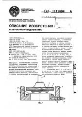 Автоматическое запорное устройство (патент 1142684)