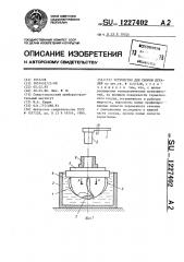 Устройство для сборки деталей (патент 1227402)