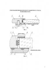 Способ крепления плоского защитного стекла иллюминатора (патент 2618572)