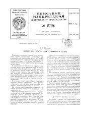 Патент ссср  157166 (патент 157166)