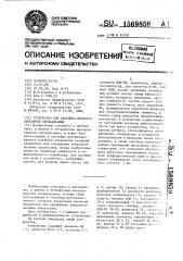 Устройство для аварийно-предупредительной сигнализации (патент 1569859)