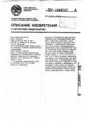 Устройство для центрирования над геодезическим знаком (патент 1049737)