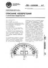 Укладчик элементов тоннельной обделки (патент 1328530)