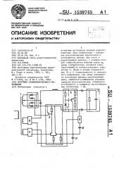 Источник стабилизированного напряжения (патент 1539745)