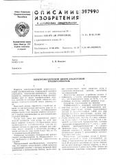 Электроннолучевой цифро-аналоговый преобразователь (патент 397990)
