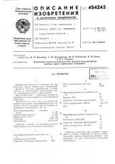 Герметик (патент 454243)