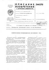 Измерительный преобразователь постоянного токл (патент 344370)