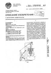 Устройство для дробления негабарита (патент 1701910)