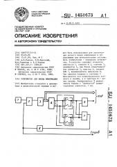 Устройство для ввода информации (патент 1451673)