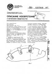 Камнерезная дисковая пила (патент 1227810)