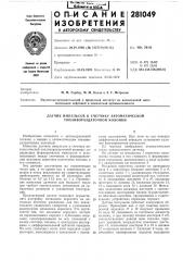 Датчик импульсов к счетчику автоматической топливораздаточной колонки (патент 281049)