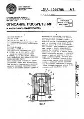 Устройство для зажима корпусных колец наручных часов (патент 1569798)