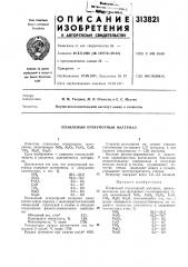 Плавленый огнеупорный материал (патент 313821)