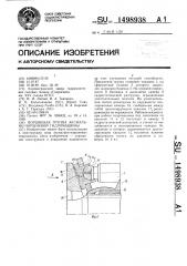 Поршневая группа аксиально-поршневой гидромашины (патент 1498938)