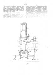 Устройство для забивки костылей (патент 364718)