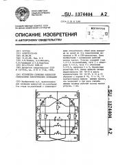 Устройство сложения мощностей генераторов электрических колебаний (патент 1374404)