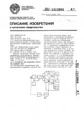 Устройство для измерения скорости вращения вала (патент 1315904)