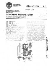 Устройство для герметизации при испытаниях давлением (патент 1472778)