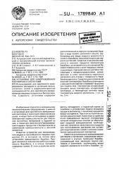 Установка для замораживания растворов и суспензий (патент 1789840)