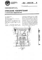 Роторный автомат питания (патент 1065136)