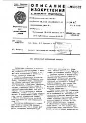 Двухмассный вибрационный конвейер (патент 939352)