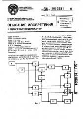 Устройство измерения временных интервалов в условиях помех (патент 1015321)